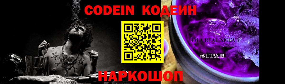 Codein напиток Lean (лин)  Вход с VPN  Обь  Codein Purple Drank 